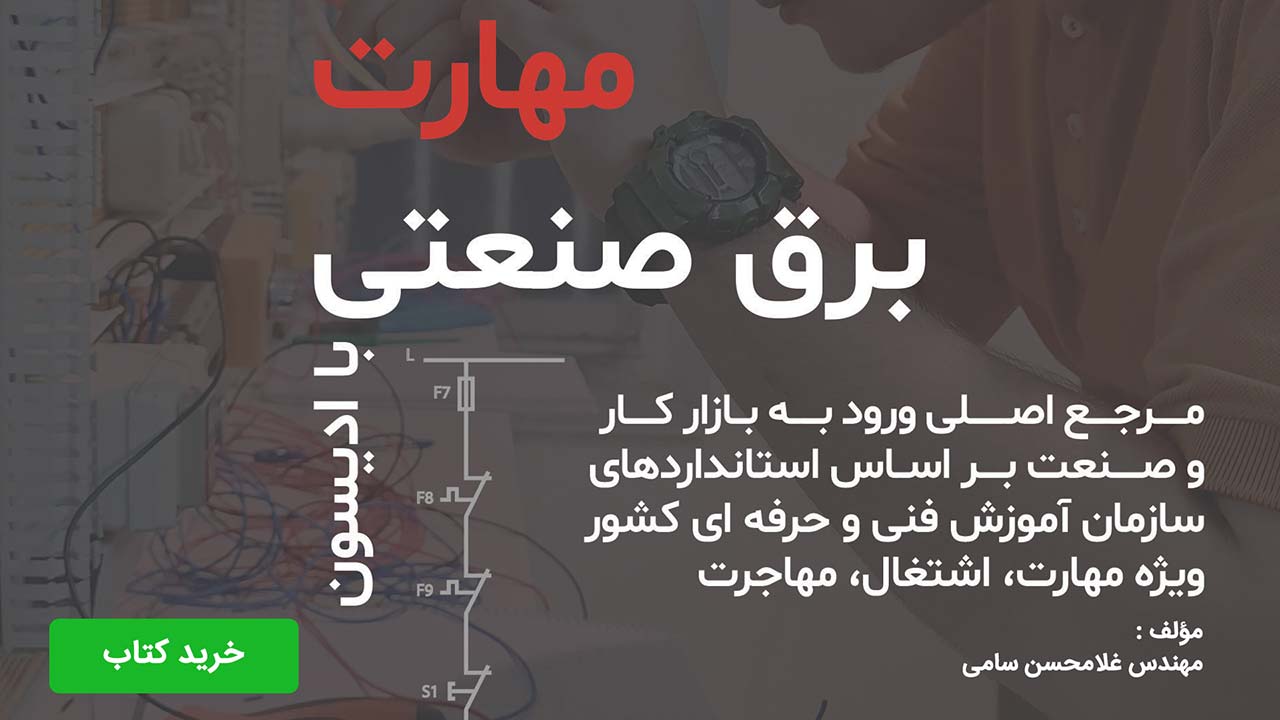 کتاب برق صنعتی