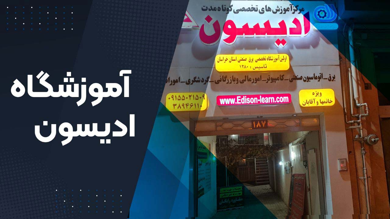نمایی از آموزشگاه ادیسون