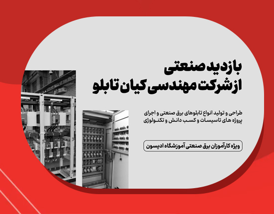 بازدید صنعتی از شرکت مهندسی کیان تابلو